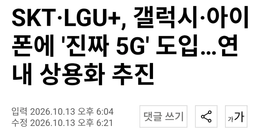 SKT LGU+ 진짜5G 도입… 연내 상용화… · 1번째 이미지