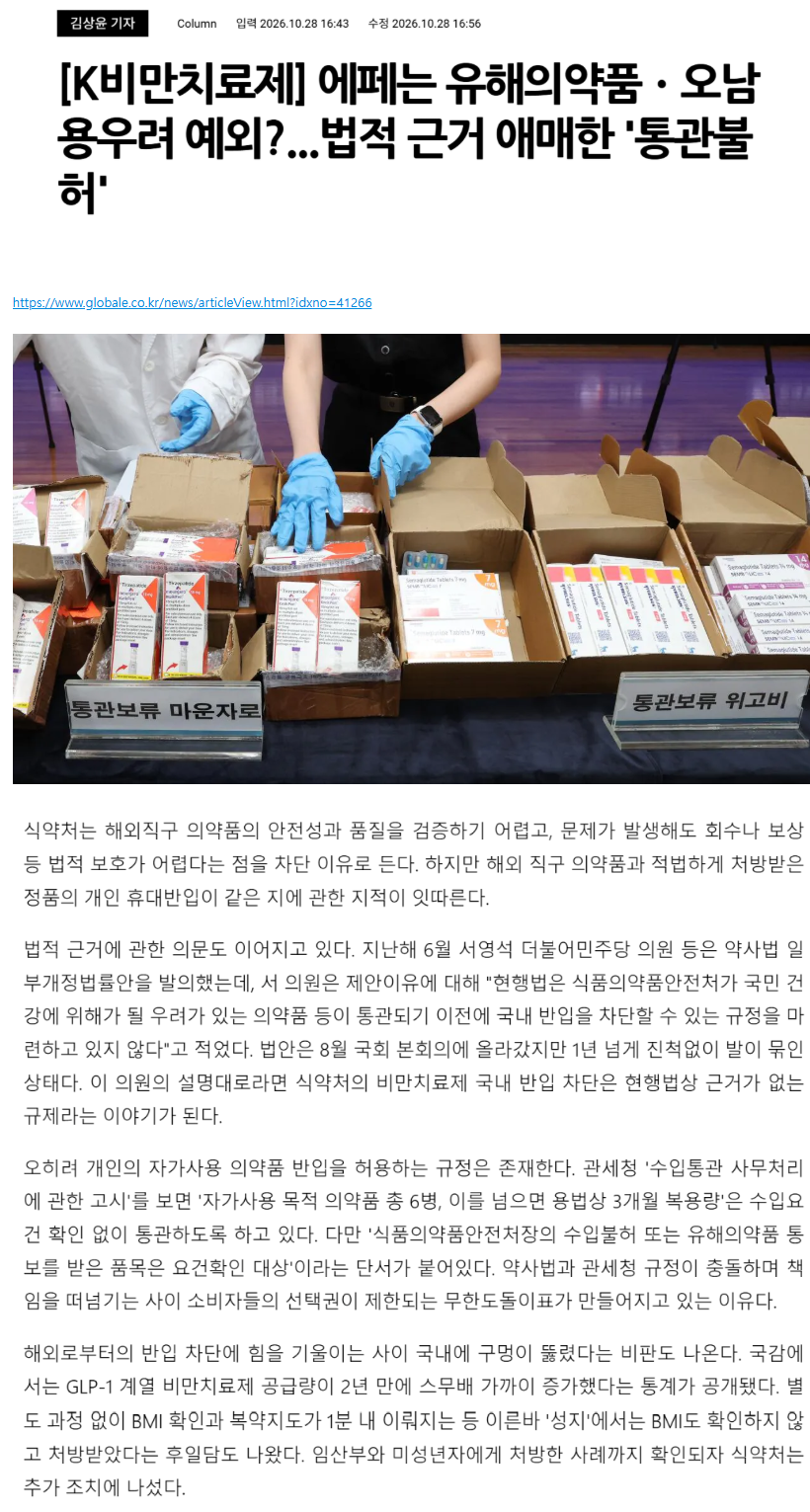 K비만치료제 '에페' 유해의약품 지정에서 예외 ㄷㄷ