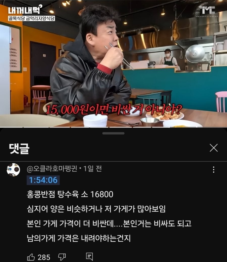 15000원 탕수육이 비싸다고 말하는 백종원. · 1번째 이미지