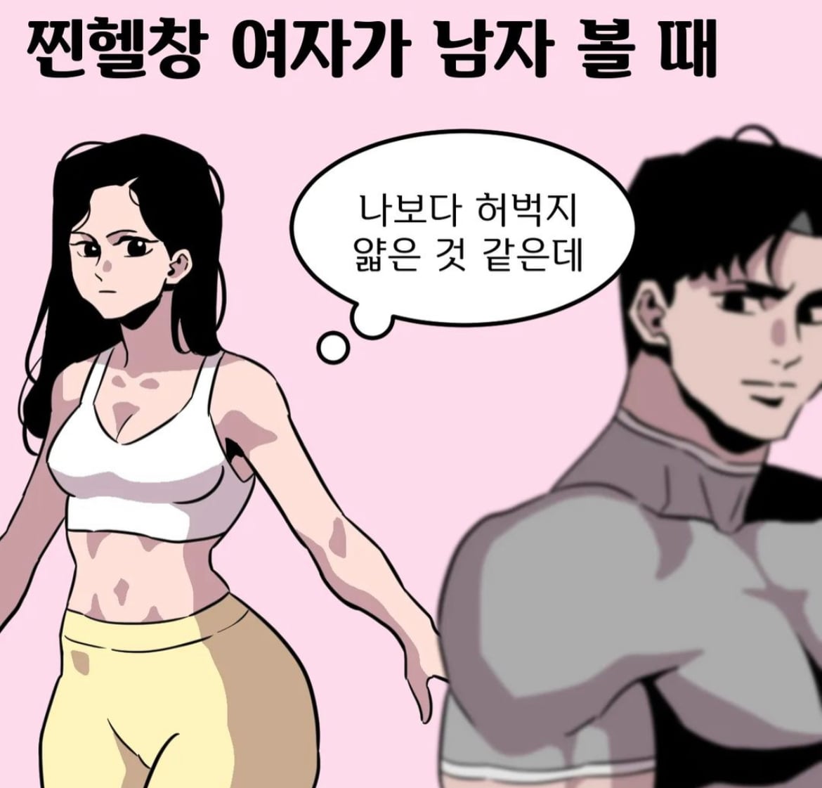 가짜 헬창들의 속마음 · 2번째 이미지