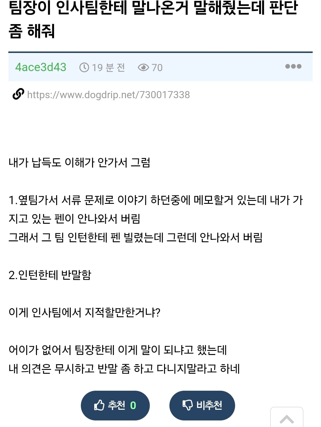 인사팀에 지적 받은걸 납득 이해 못하겠다는 사람 · 1번째 이미지