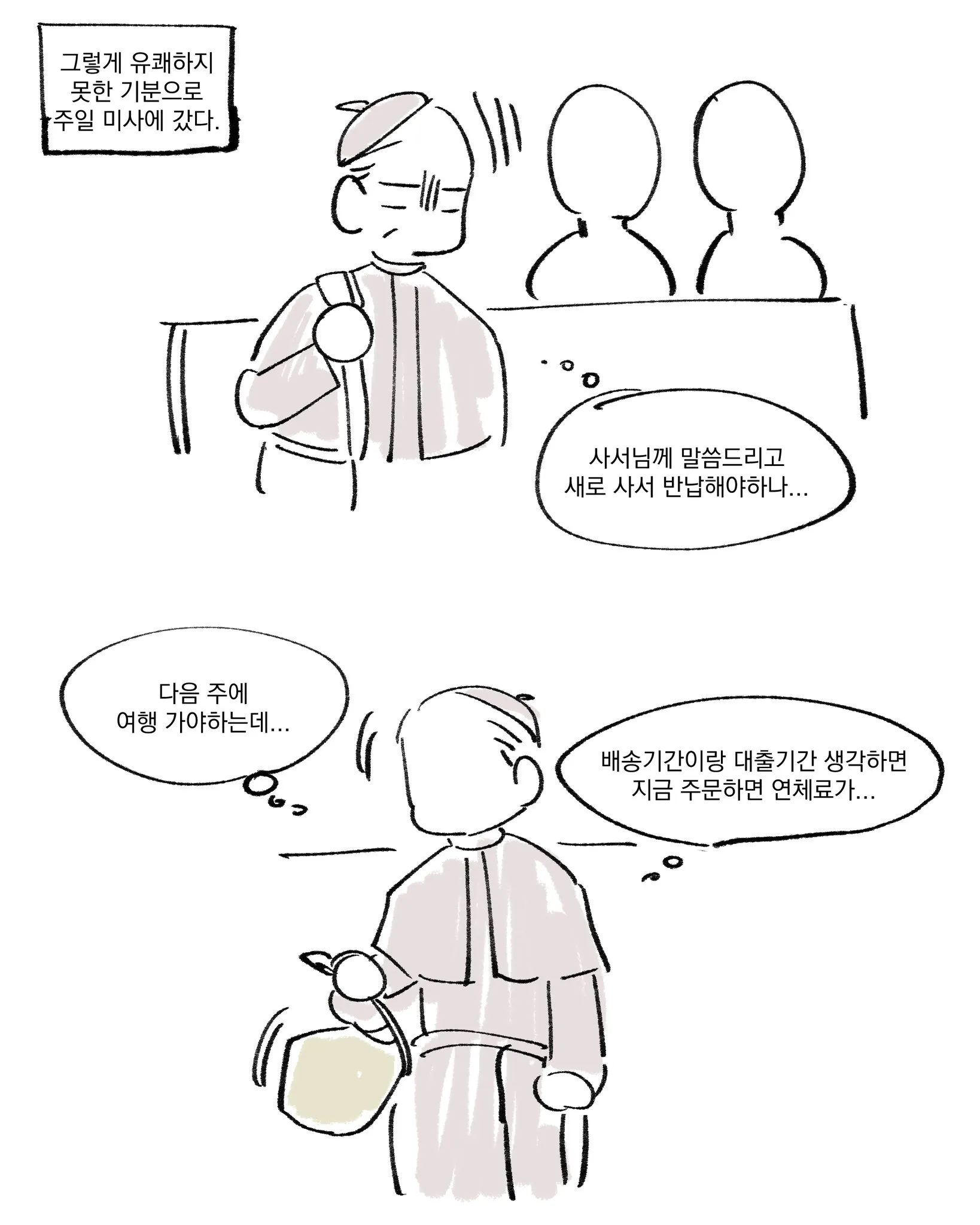 도서관에서 빌린 책을 잃어버렸다가 찾는 만화 · 3번째 이미지