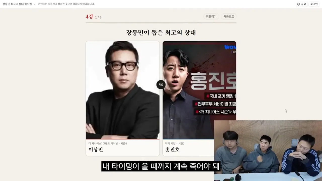 홍진호_ 오현민_ 유리사_ 장동민이 뽑은 최고의 상대 월드컵 20-48 screenshot.png 장동민이 말하는 홍진호가 최근 서바이벌에서 아쉬운 모습을 보였던 이유