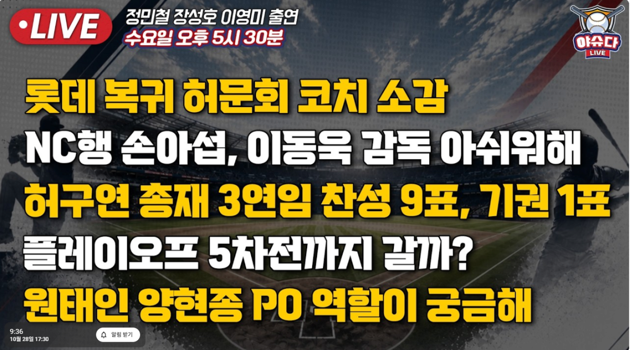 허구연 3연임 찬성 9표, 기권 1표 · 1번째 이미지