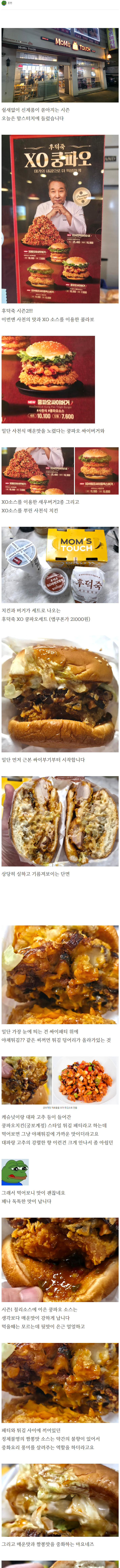 맘스터치 후덕죽 시즌2 후기.jpg · 1번째 이미지