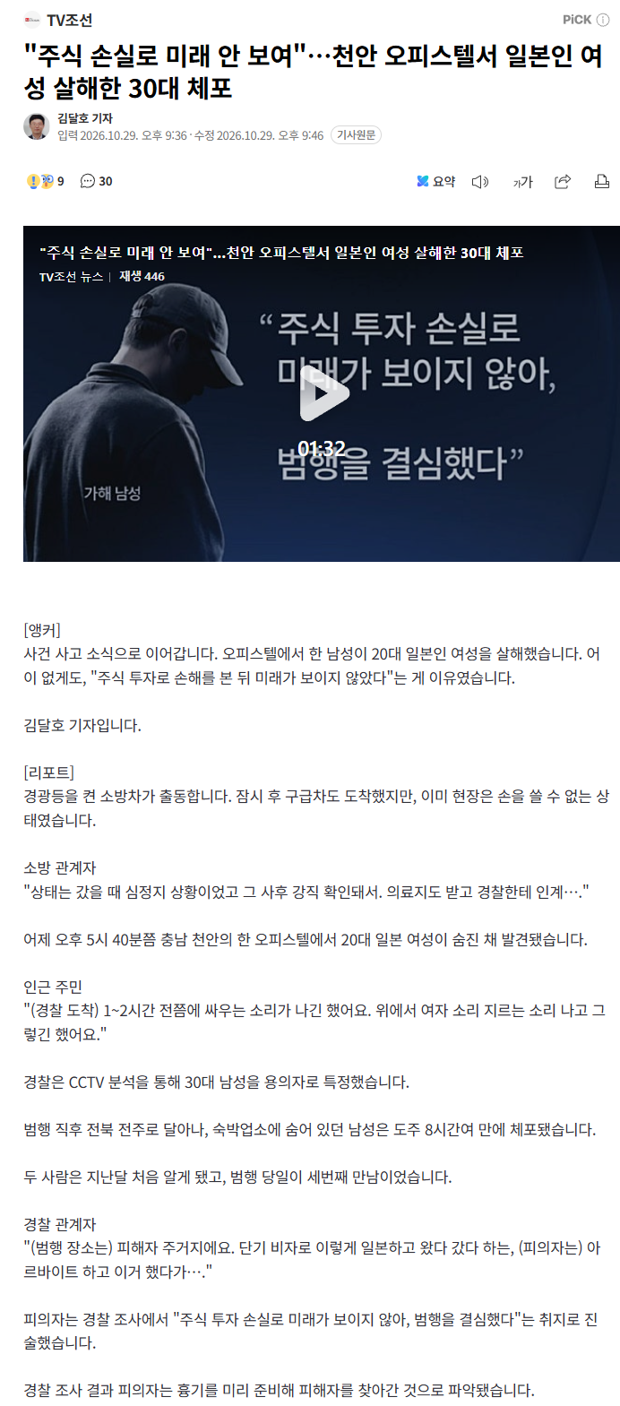 "주식 손실로 미래 안 보여"…천안 오피스텔서 일본인 여성 살해한 30대 체포 · 1번째 이미지