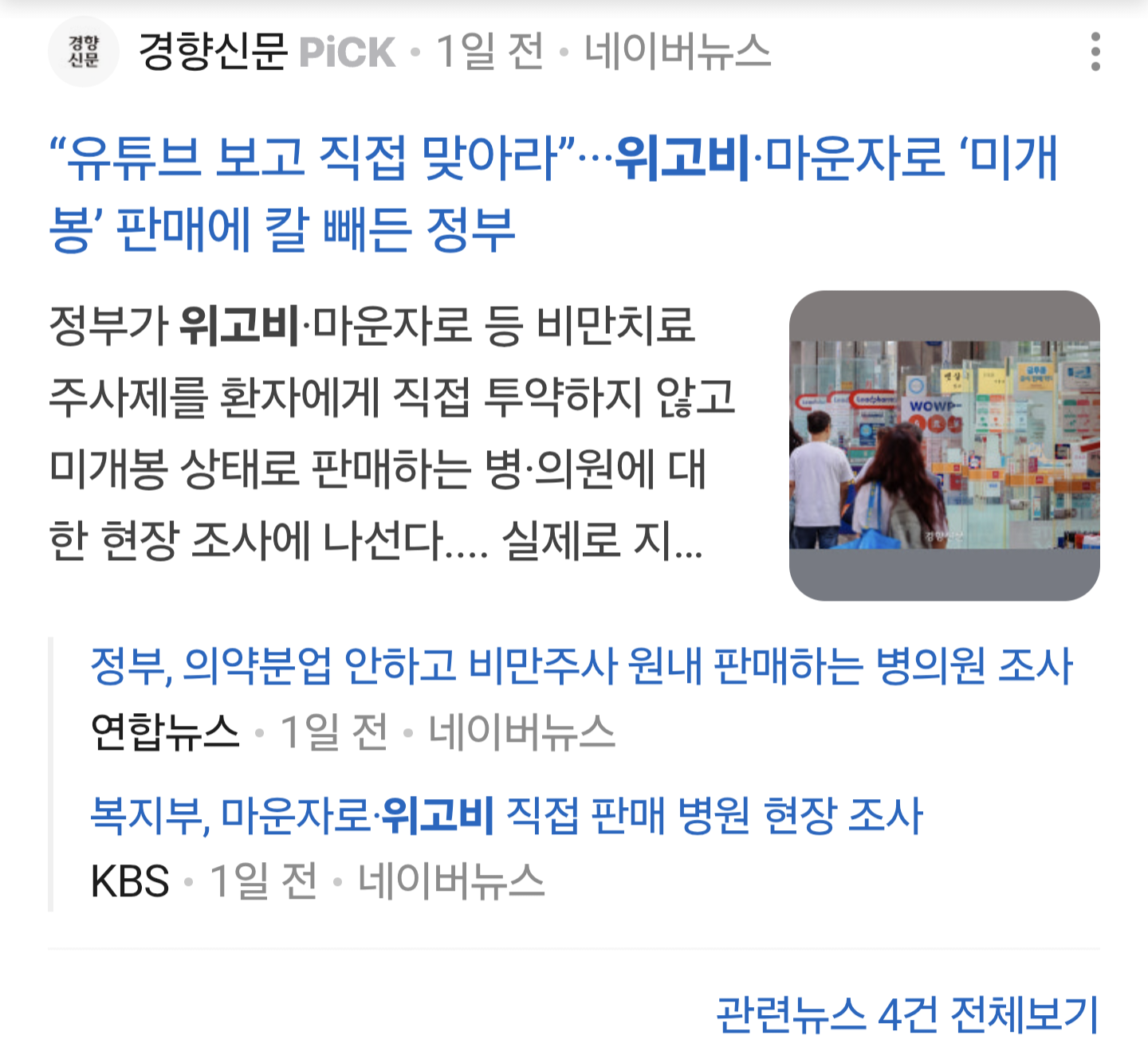 위고비 , 마운자 랑비교되는 국산신토불이약 에페 랑 온도차이
