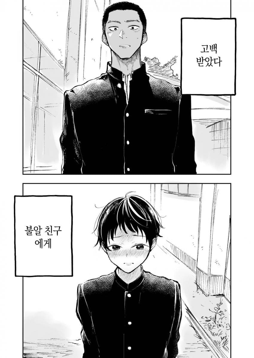 🍆) 부랄친구한테 고백받는 만화.manhwa · 1번째 이미지