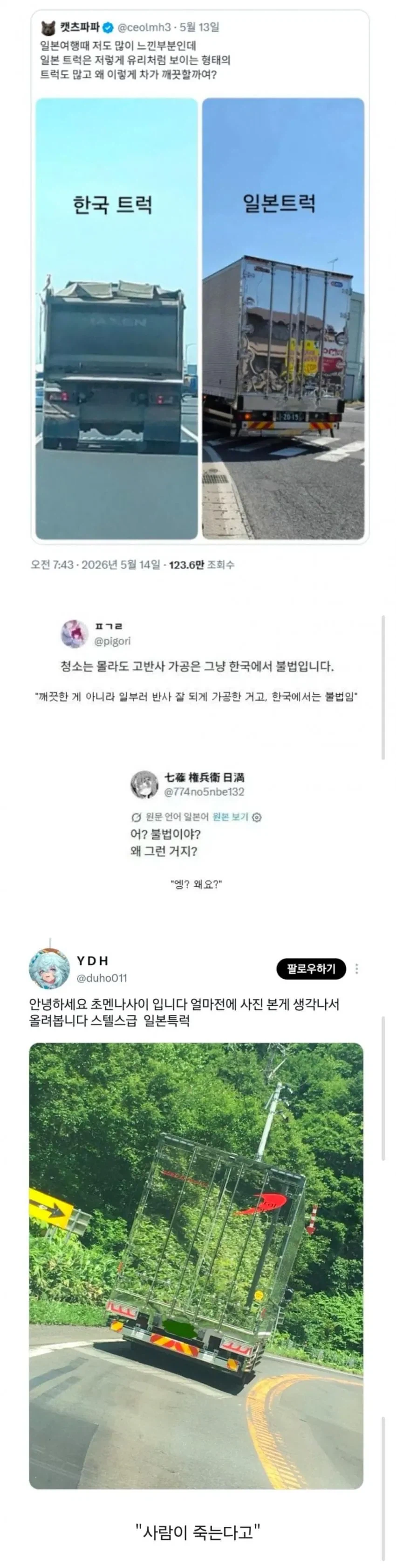 일본트럭은 왜 깨끗해?