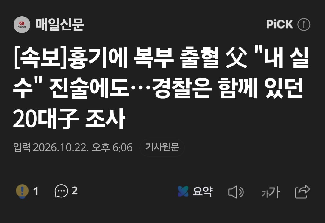 50대 남성 복부 출혈 "내가 한 것".. 경찰은 20대 아들 조사