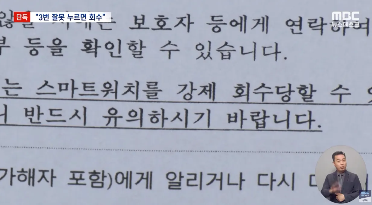 [단독] 3번 잘못 누르면 보호 그만‥황당한 스마트워치 신청서 (9).png [단독] 3번 잘못 누르면 회수후 보호 그만 황당한 스마트워치 신청서