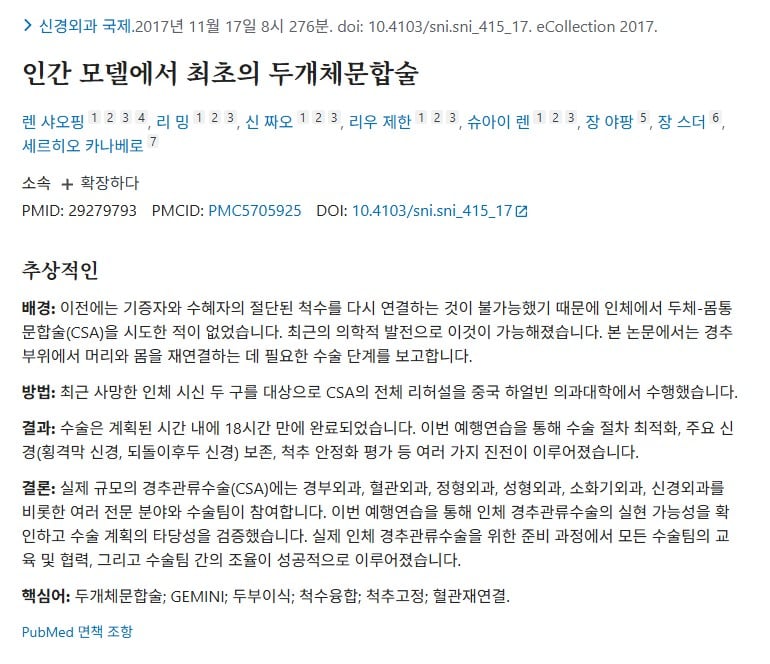 2017년에 있었던 사람 머리를 이식하던 수술 · 1번째 이미지
