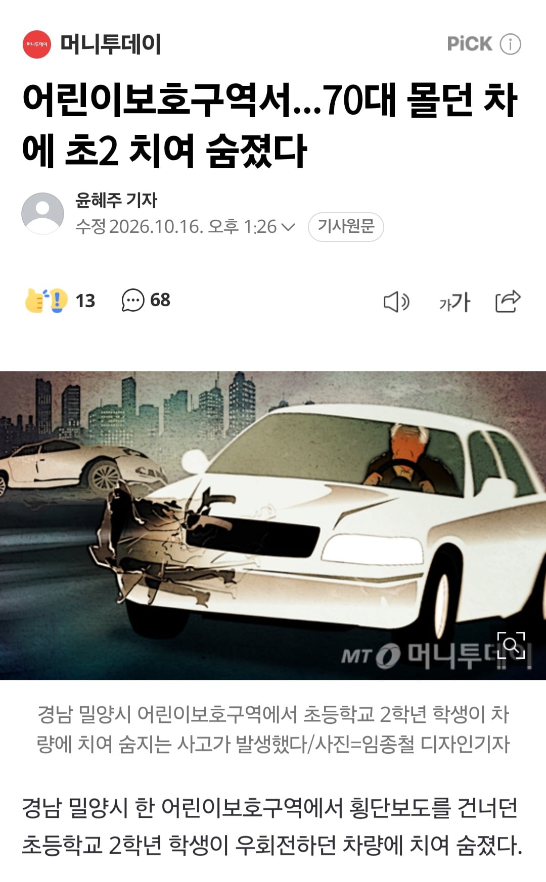 어린이보호구역서...70대 몰던 차에 초2 치여 숨졌다 · 1번째 이미지