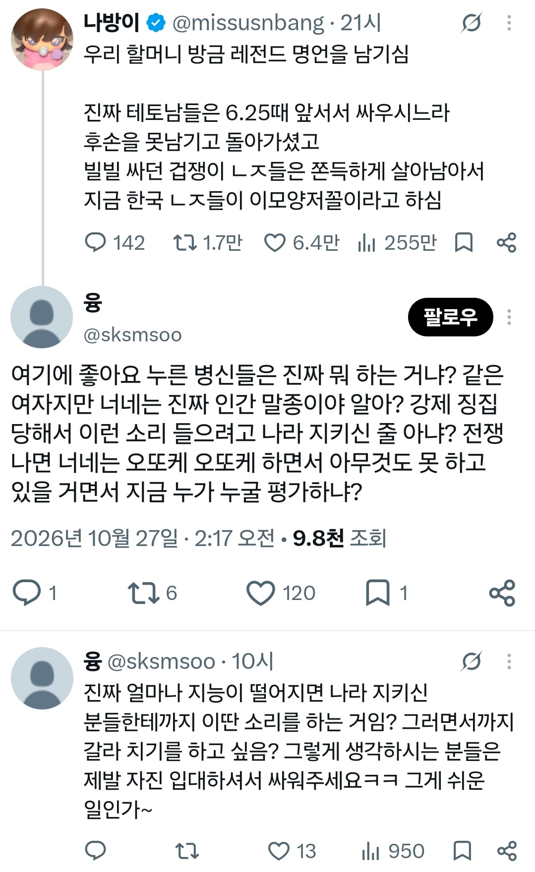6.25 생존자 전체를 비하하는 트위터녀....jpg · 2번째 이미지