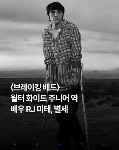 브레이킹베드 RJ 미테 죽음 · 1번째 이미지