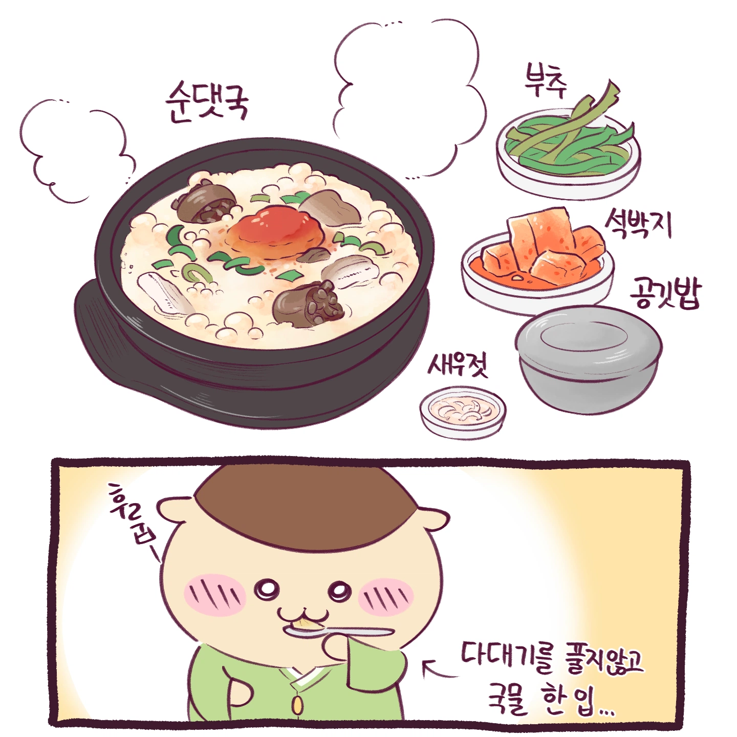치이카와가 순대국밥 먹는 만화 · 2번째 이미지