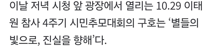 “4년 흘러도 확실히 밝혀진 게 없어”…다시 이태원 모인 유족들 · 2번째 이미지