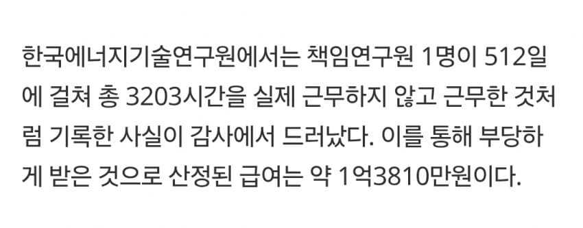 정부 연구 기관 1억 3800만원 월급 루팡 적발 ㄷㄷㄷㄷㄷ · 2번째 이미지