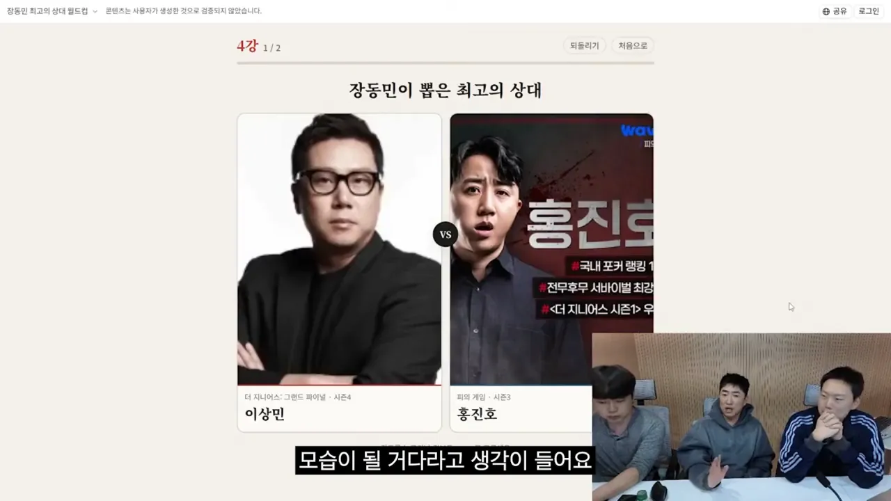 홍진호_ 오현민_ 유리사_ 장동민이 뽑은 최고의 상대 월드컵 21-10 screenshot.png 장동민이 말하는 홍진호가 최근 서바이벌에서 아쉬운 모습을 보였던 이유