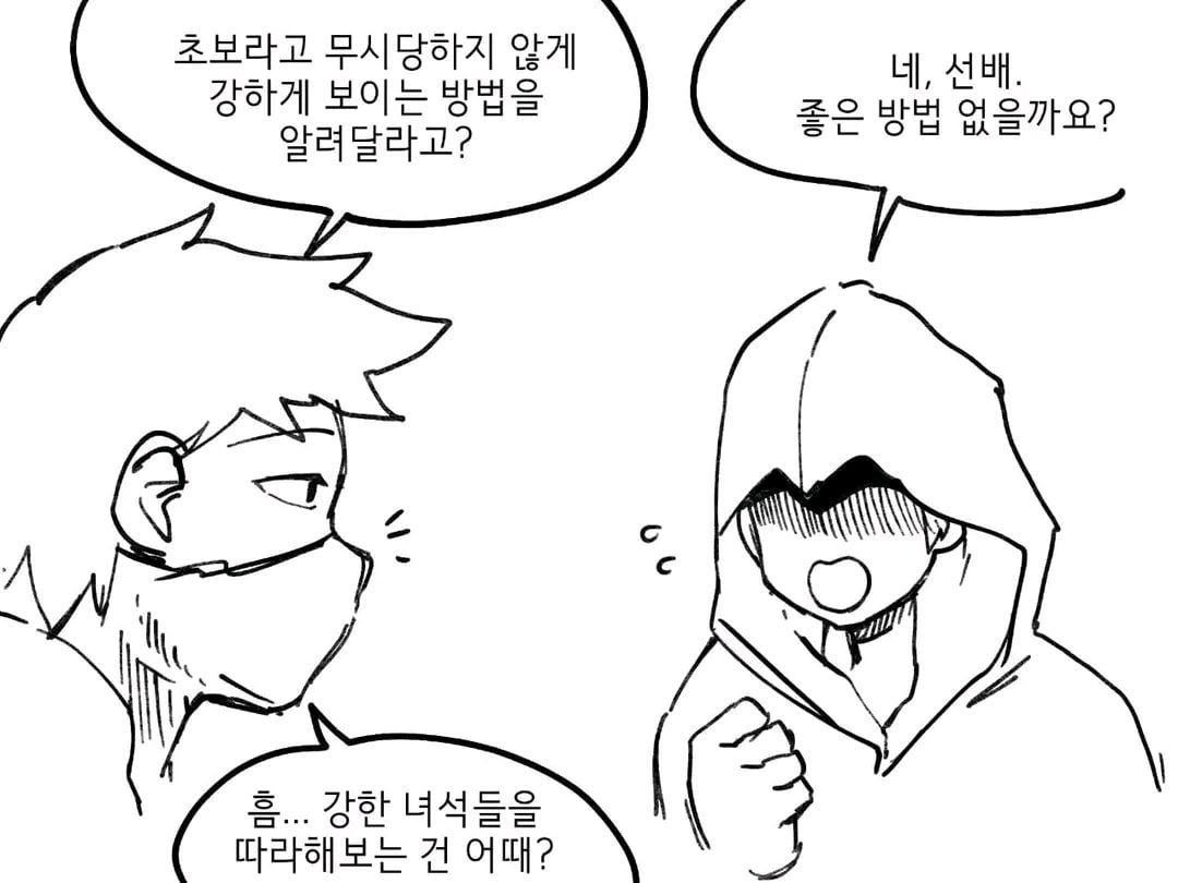 🍆) 강해보이고 싶어요 선배!