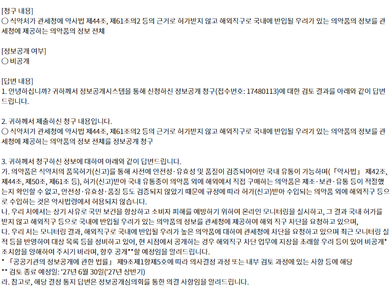 식약처, 관세청의 현행 마운자로 통관 차단의 문제점 · 20번째 이미지