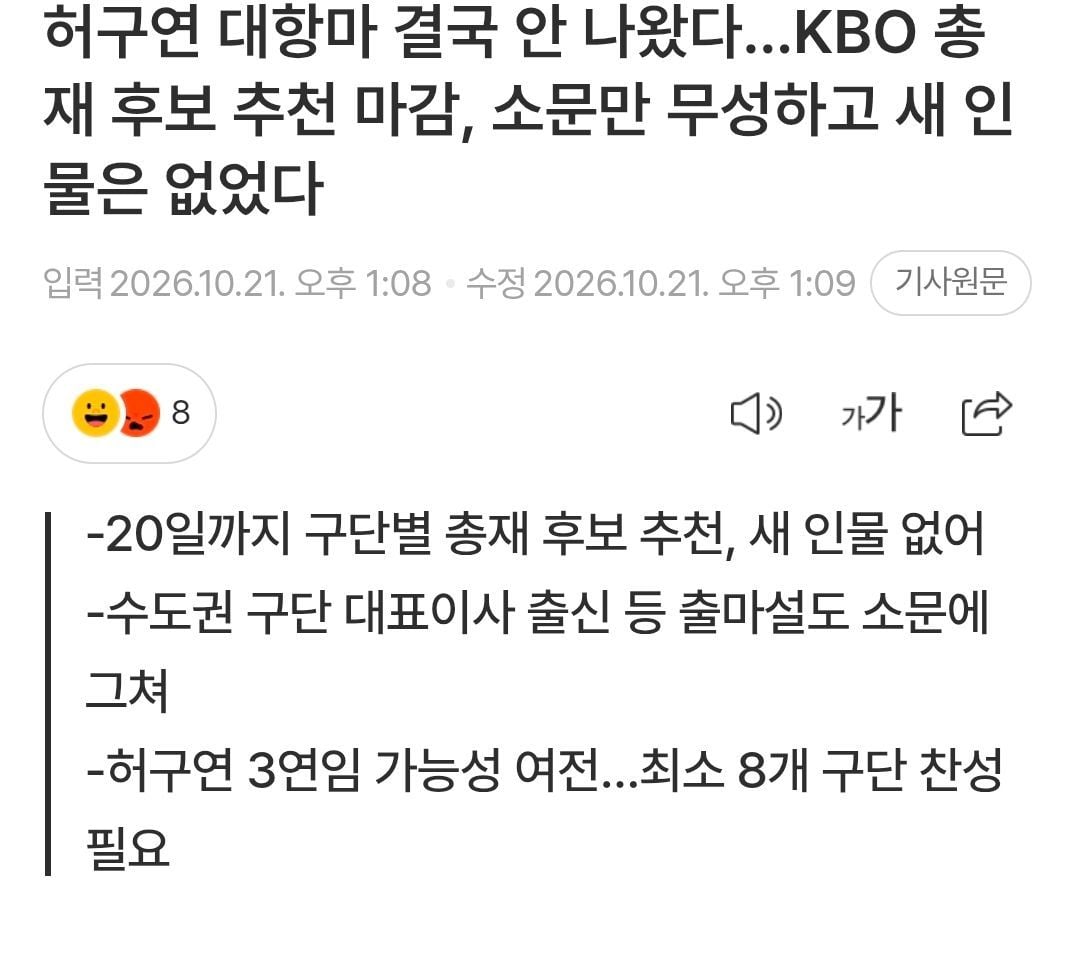 ⚾️)허구연 KBO 총재, 단독출마...사실상 3선 연임 확정