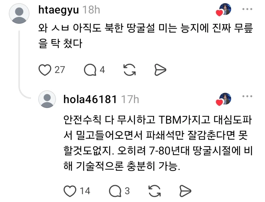 북한 땅굴설을 진심으로 믿는 인간들 · 4번째 이미지