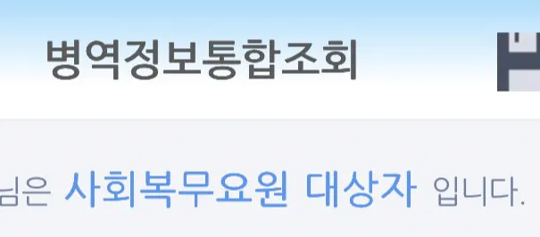 공익, 간부, 현역, 면제 다 찍어봄