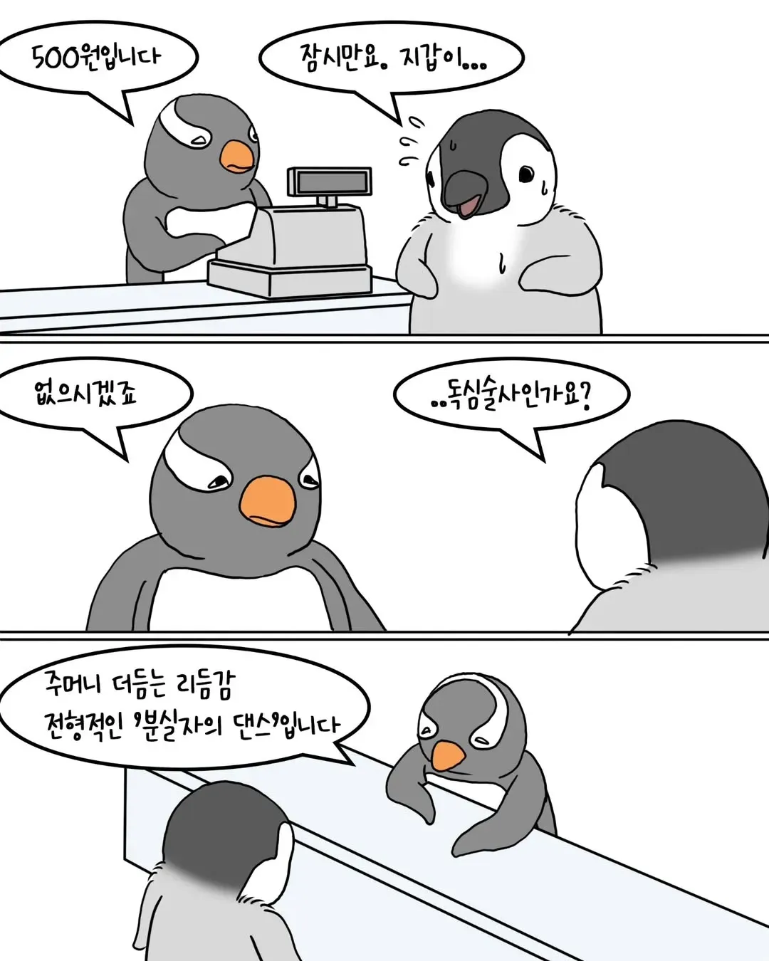 지갑을 분실한 펭귄.manwha · 1번째 이미지