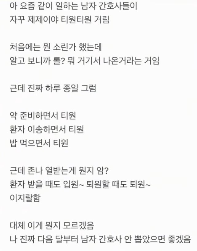 요즘 같이 일하는 남자간호사들이 자꾸 제제이야 티원티원 거림 · 1번째 이미지