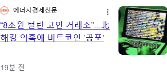 북한, 역사상 최대 해킹으로 8조 5000억원 탈취 성공 · 4번째 이미지