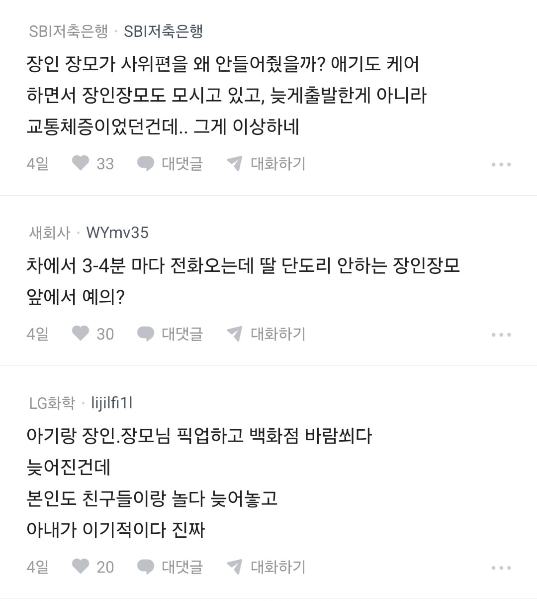 장인,장모,애 케어하다 늦었는데 왜 늦었냐고 잔소리 들음 · 12번째 이미지
