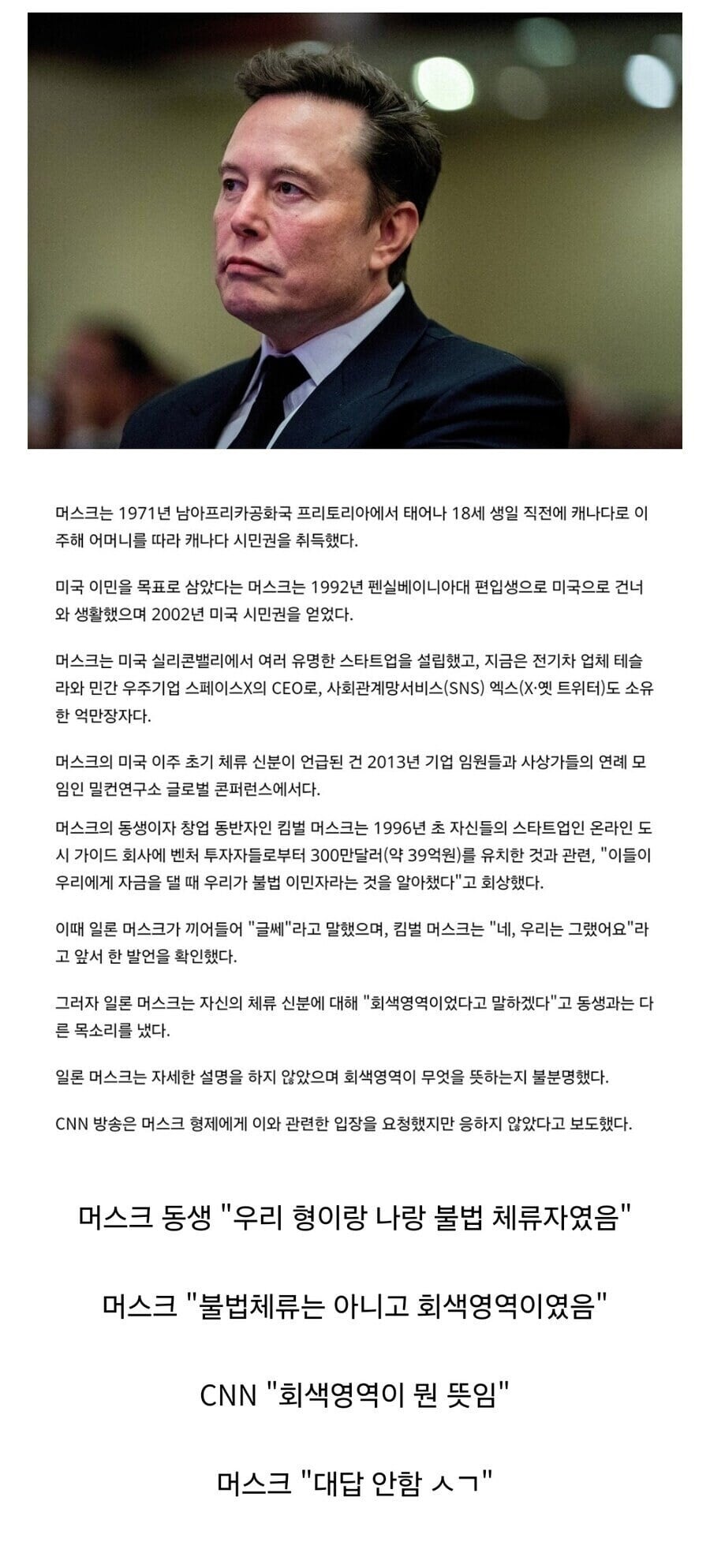머스크 "나는 불법체류자 아니였다" · 1번째 이미지
