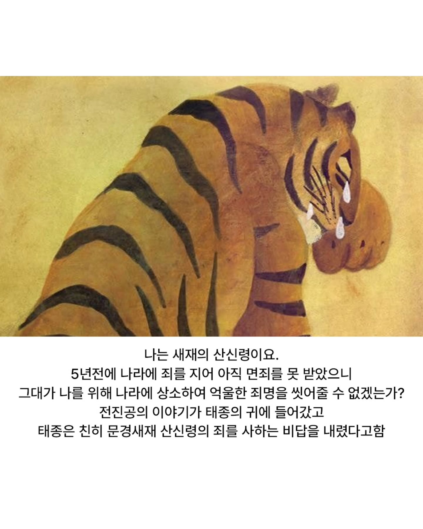 산신령에게 벌을 내린 태종 임금 · 13번째 이미지