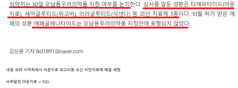 K비만치료제 '에페' 유해의약품 지정에서 예외 ㄷㄷ · 2번째 이미지