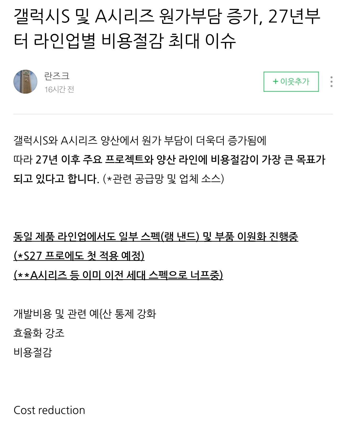 갤럭시S 및 A시리즈 원가부담 증가, 27년부 터 라인업별 비용절감 최대 이슈 · 3번째 이미지