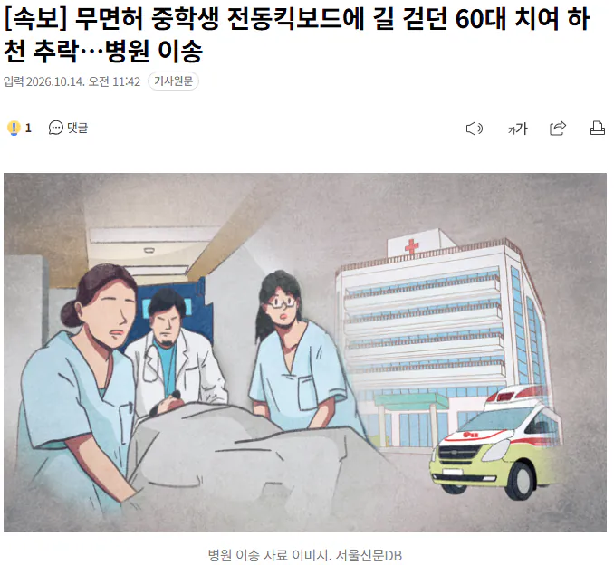 [속보] 무면허 중학생 전동킥보드에 길 걷던 60대 치여 하천 추락 · 1번째 이미지