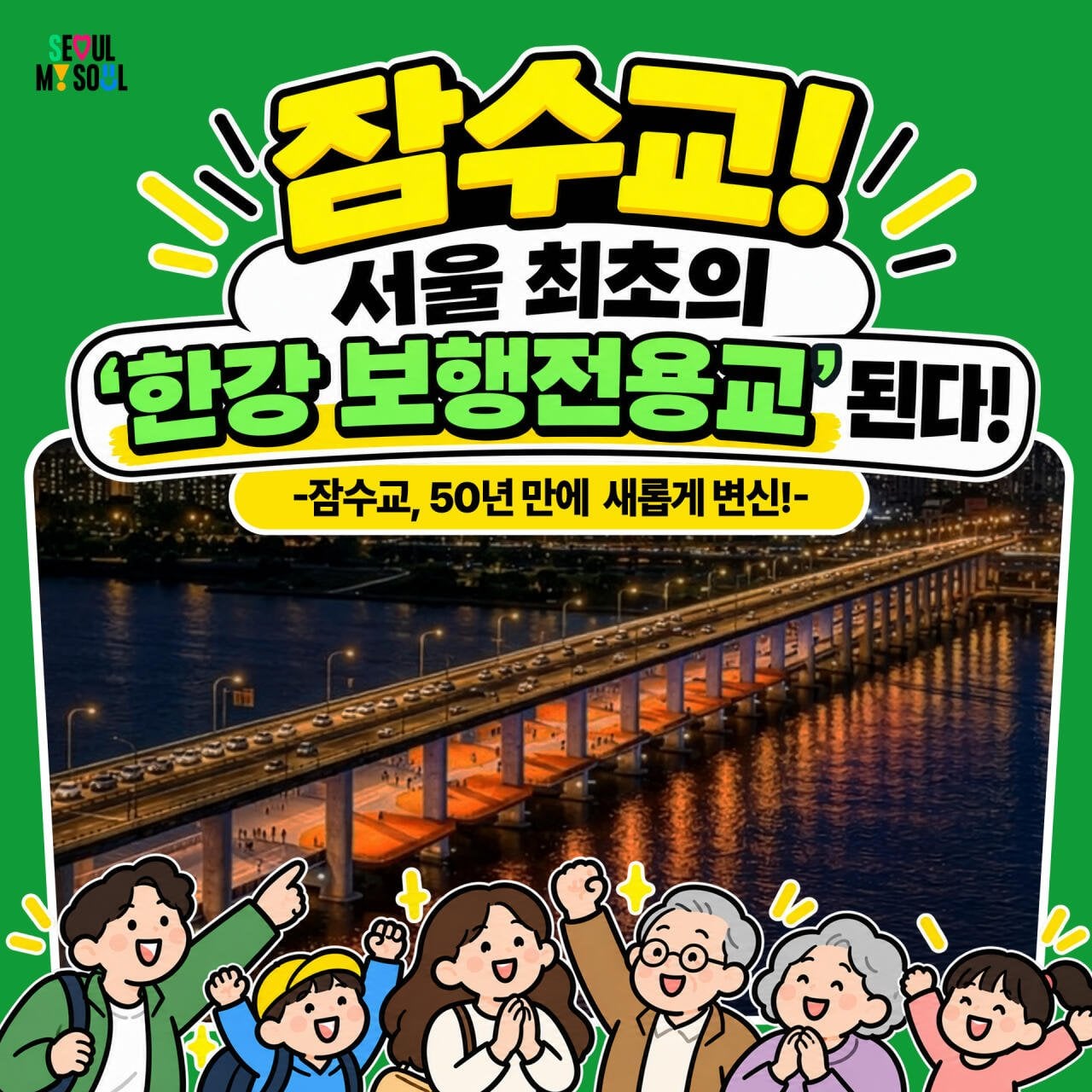 lYemkyoRYHTJMlgdXXuYQOJmKHiCjfVa.jpg [오피셜] 오늘부터 잠수교 차량 통행 영구 제한