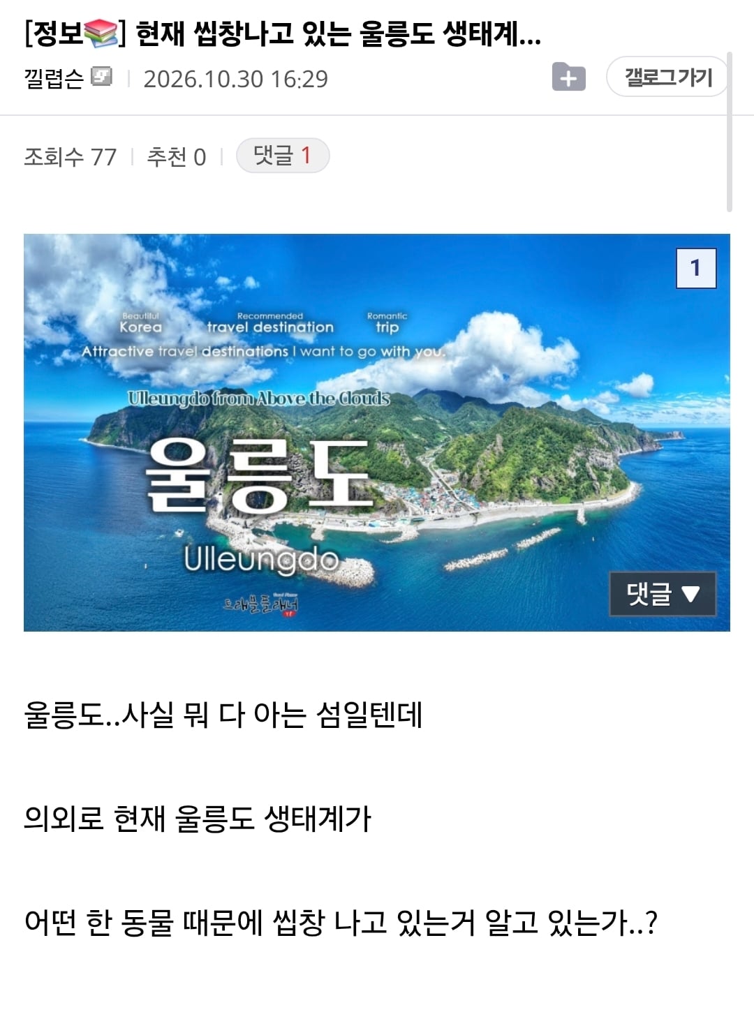 현재 울릉도 생태계가 씹창나는 이유..jpg · 1번째 이미지