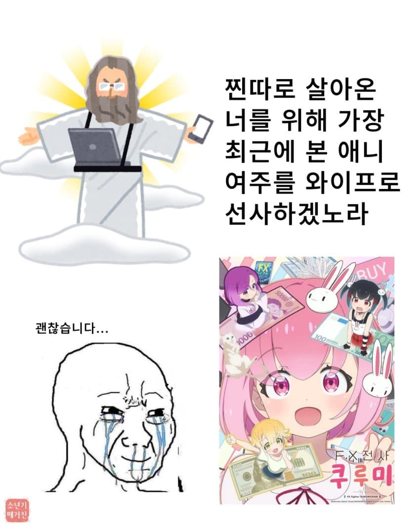 신 : "찐따인 너에게 아내를 주마"