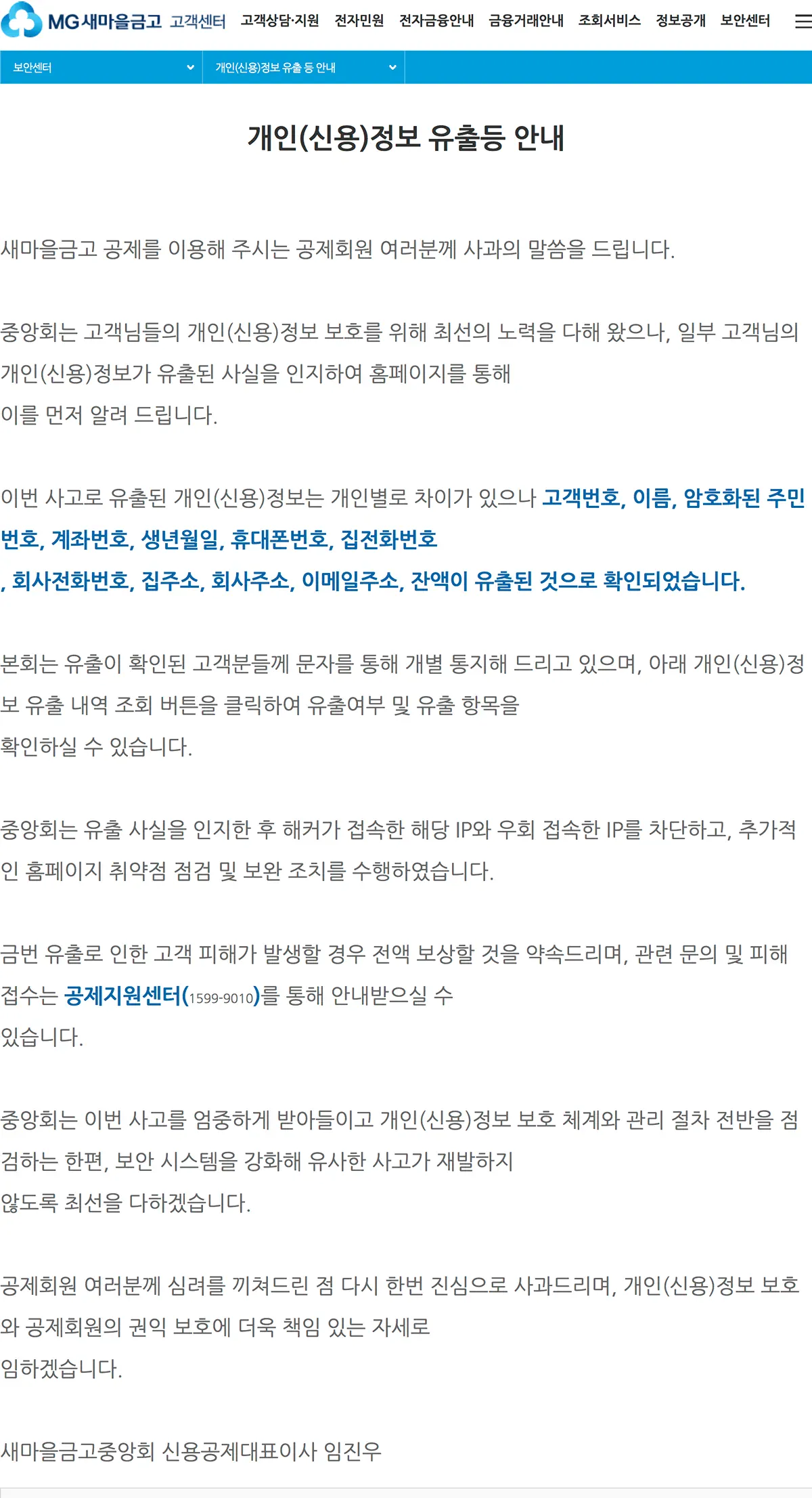 새마을금고 사과문"개인별 차이가 있으나,고객번호,이름,암호화된 주민번호,계좌번호,생년월일,휴대폰번호,집전화번호,회사전화번호,집주소,회사주소,이메일주소,잔액이 유출된 것으로 확인"