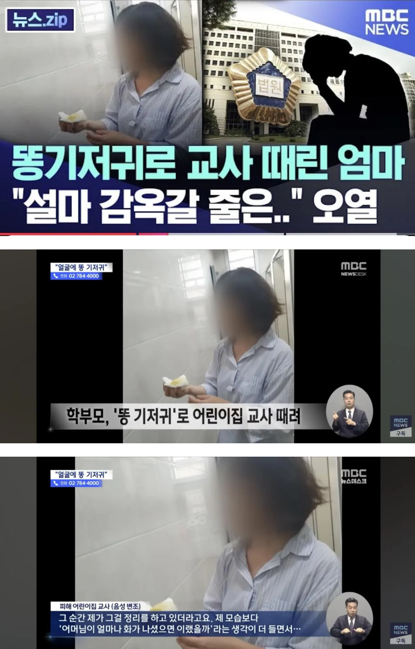 어린이집 교사 똥 기저귀로 때린 엄마 징역...jpg