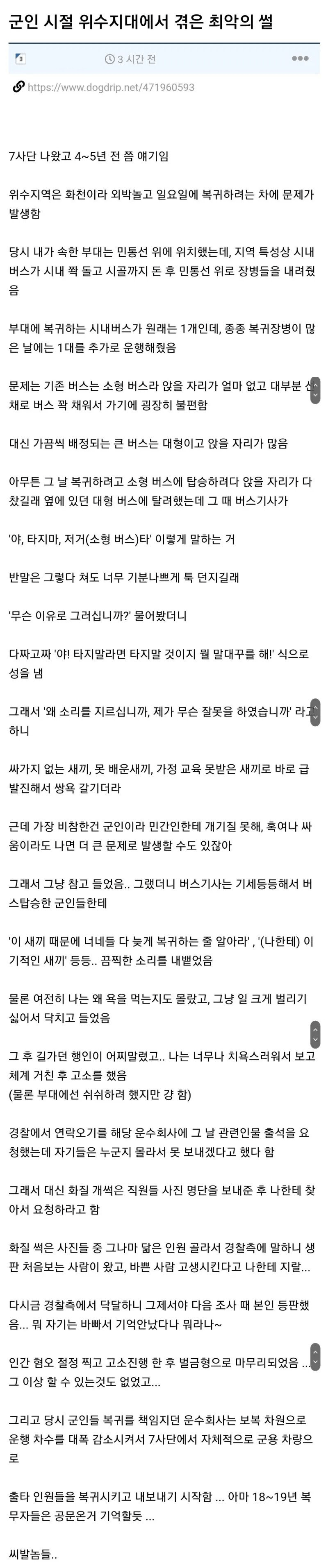군인 시절 위수지역 최악의 썰.jpg