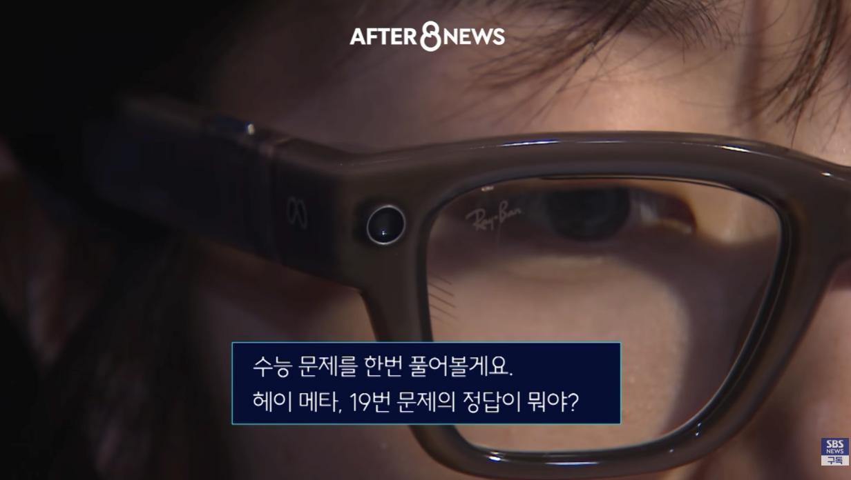이번 수능때 AI 안경 현실적으로 못잡는다는 이유 ㄷㄷㄷ