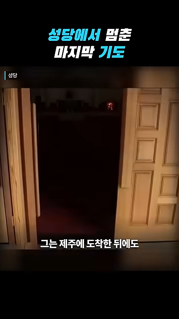 성당에서 칼부림으로 여성을 죽인 중국인이 한국을 택한 황당한 이유.jpg · 68번째 이미지