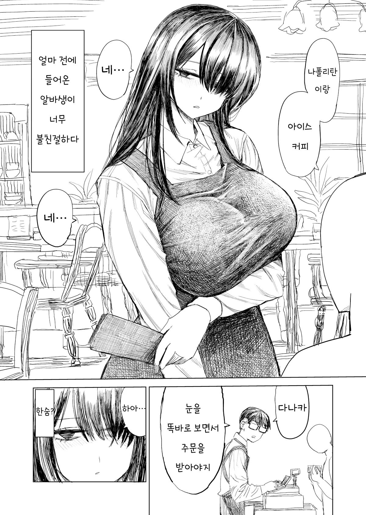 최근 들어온 알바가 너무 무뚝뚝하다 manhwa · 8번째 이미지