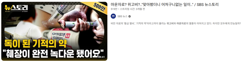 위고비 마운자로가 유해하고 오남용이 걱정된다며 ㅋㅋ · 1번째 이미지