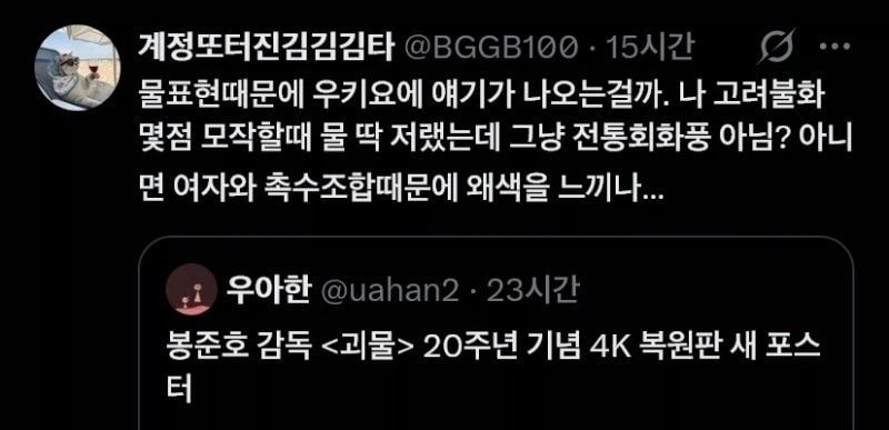 괴물 20주년 포스터 논란 · 11번째 이미지
