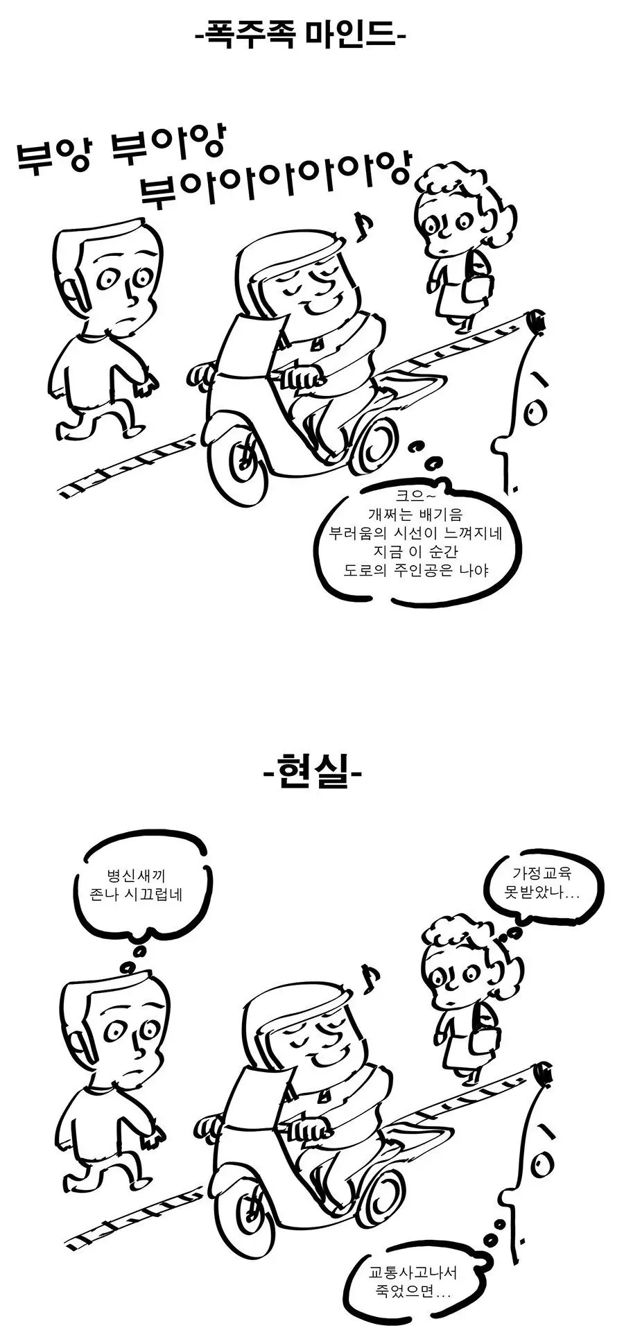 오토바이 폭주족 마인드와 현실 · 1번째 이미지