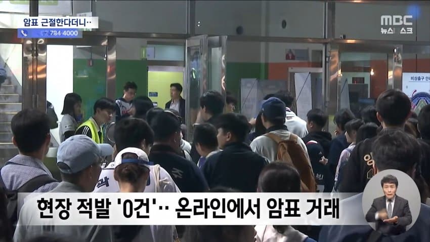 mbc) "암표 뿌리 뽑겠다"...대대적 단속 실적은 '0' · 9번째 이미지
